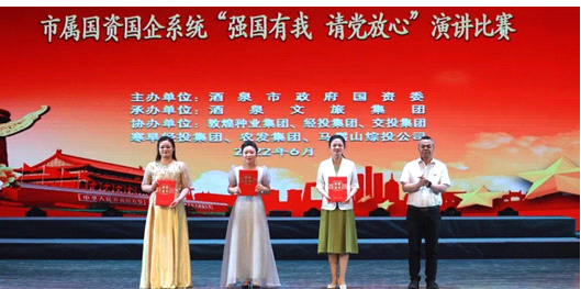 請黨放心，強(qiáng)國有我！敦煌種業(yè)在酒泉市屬國資國企系統(tǒng)演講比賽中喜獲多獎