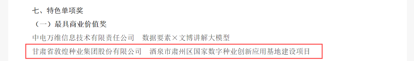 喜報(bào)！敦煌種業(yè)榮獲2024年“數(shù)據(jù)要素×”大賽甘肅分賽現(xiàn)代農(nóng)業(yè)賽道一等獎(jiǎng)、最具商業(yè)價(jià)值特色單項(xiàng)獎(jiǎng)